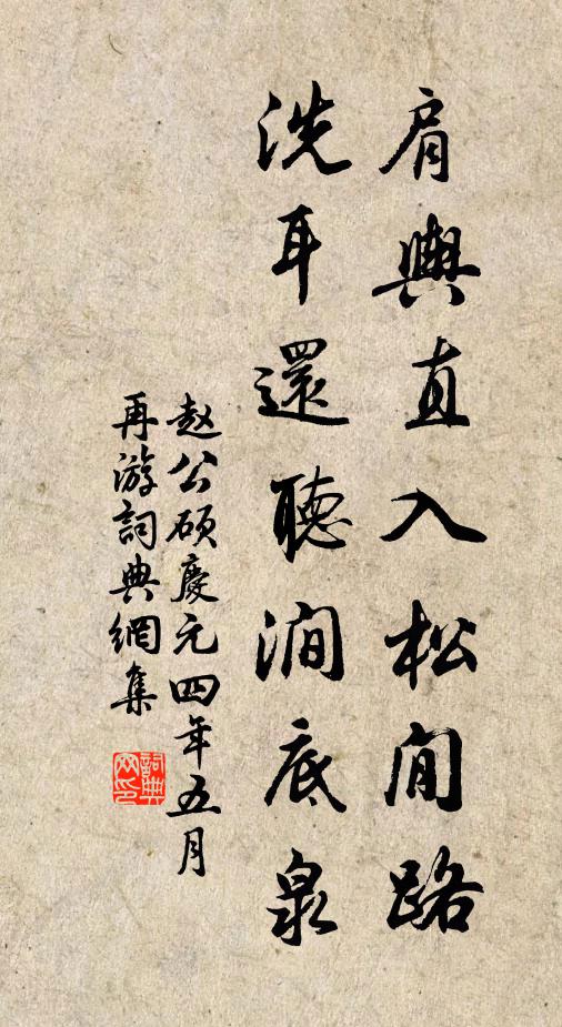 赵公硕肩舆直入松閒路，洗耳还听涧底泉书法作品欣赏
