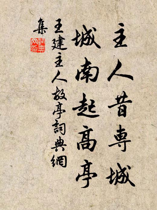 王建主人昔专城，城南起高亭书法作品欣赏
