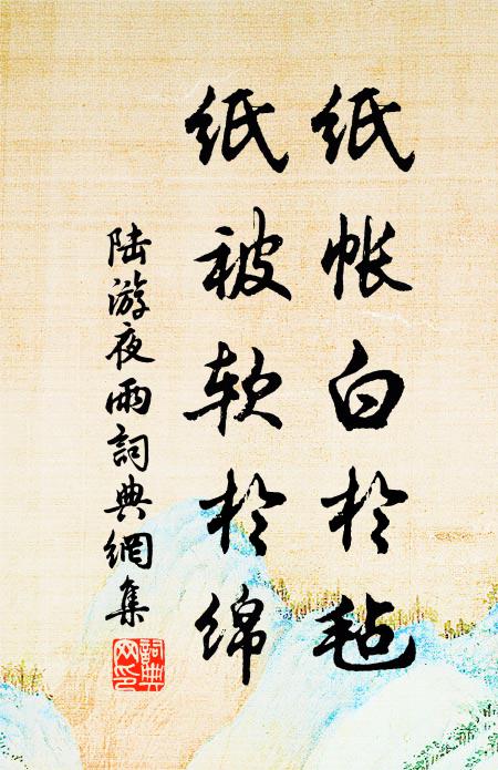陆游纸帐白于毡，纸被软于绵书法作品欣赏