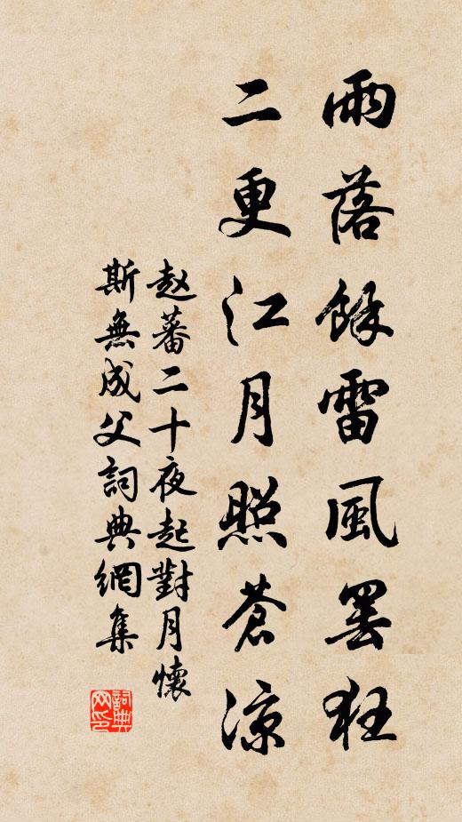 赵蕃雨落余雷风罢狂，二更江月照苍凉书法作品欣赏