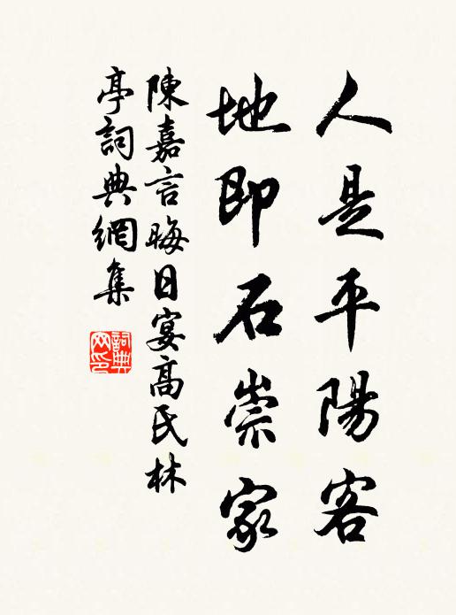 陈嘉言人是平阳客，地即石崇家书法作品欣赏