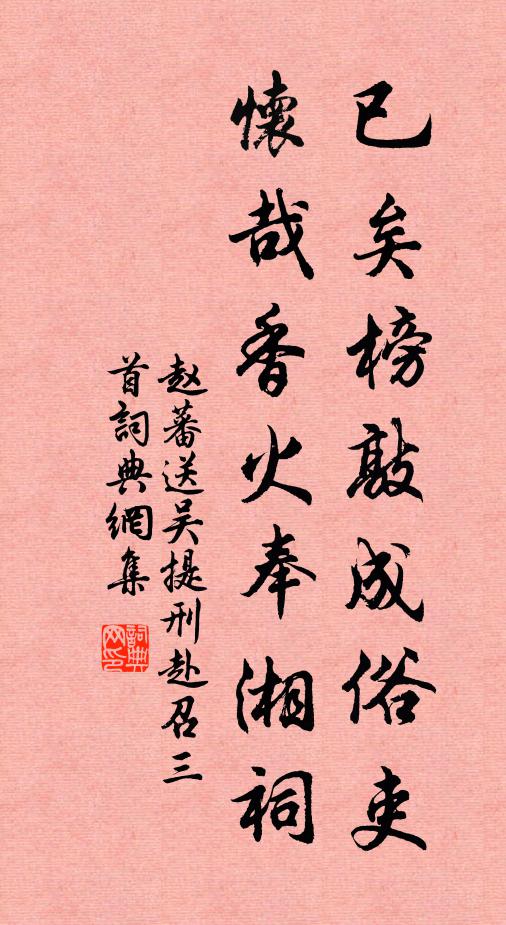 赵蕃已矣榜敲成俗吏，怀哉香火奉湘祠书法作品欣赏