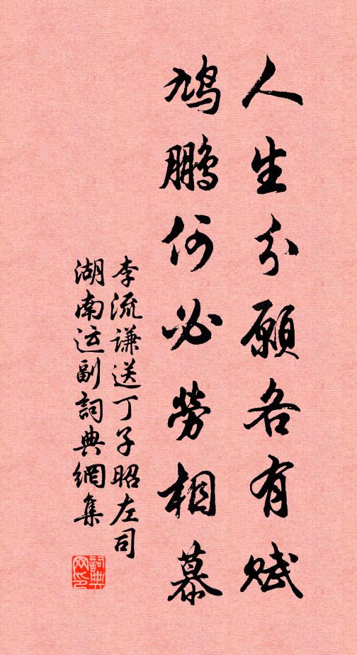 李流谦人生分愿各有赋，鸠鹏何必劳相慕书法作品欣赏