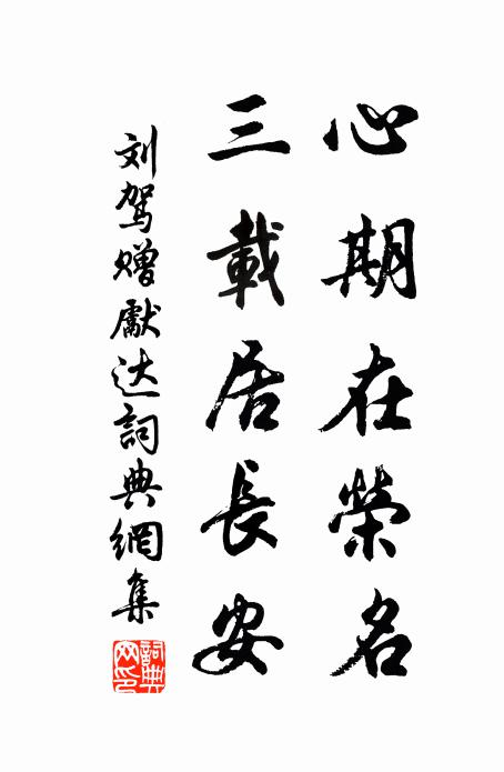 刘驾心期在荣名，三载居长安书法作品欣赏