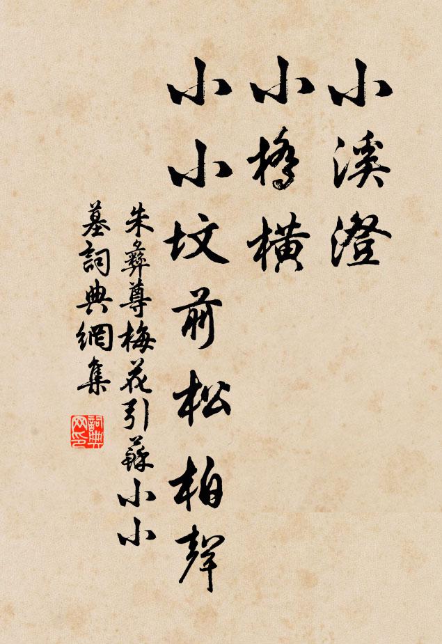朱彝尊小溪澄，小桥横，小小坟前松柏声书法作品欣赏
