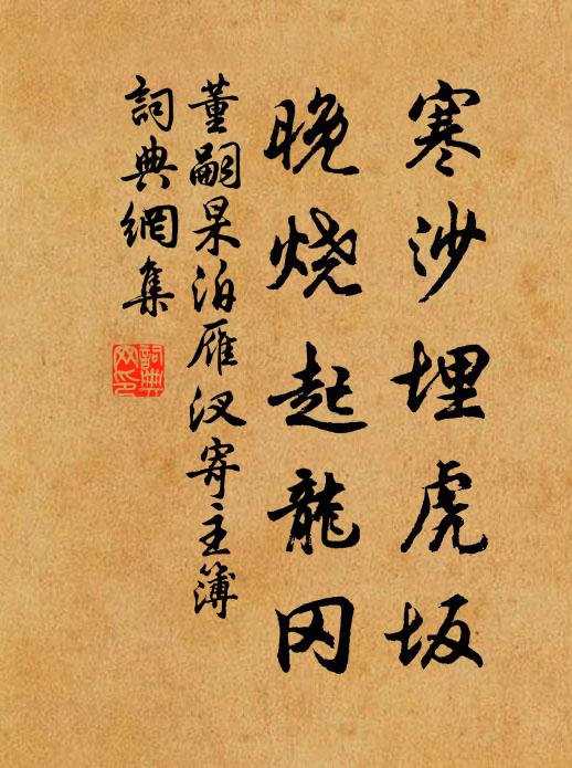 董嗣杲寒沙埋虎坂，晚烧起龙冈书法作品欣赏