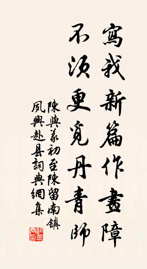 陈与义写我新篇作画障，不须更觅丹青师书法作品欣赏