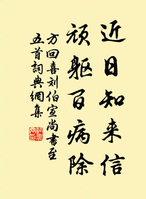 方回近日知来信，顽躯百病除书法作品欣赏