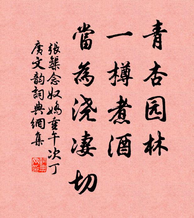 张榘青杏园林，一樽煮酒，当为浇凄切书法作品欣赏