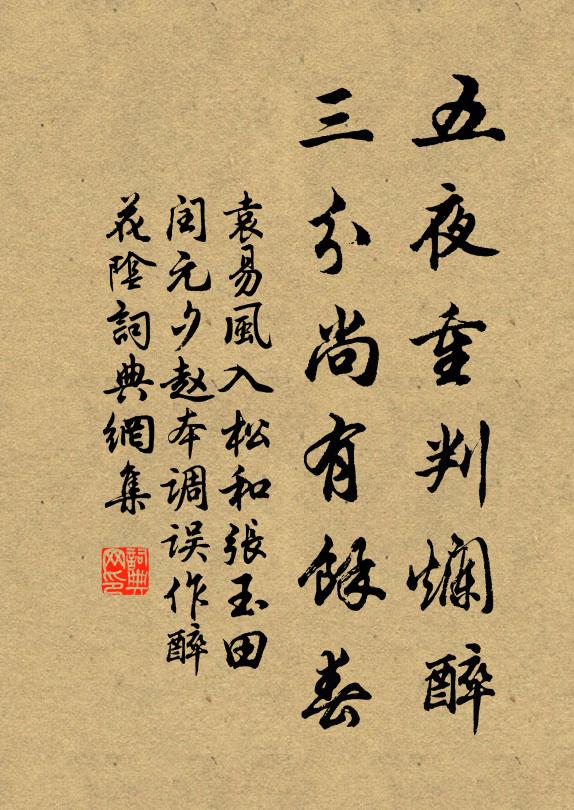 袁易五夜重判烂醉，三分尚有馀春书法作品欣赏