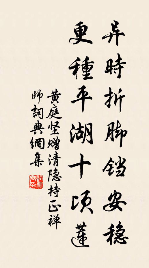 黄庭坚异时折脚铛安稳，更种平湖十顷莲书法作品欣赏