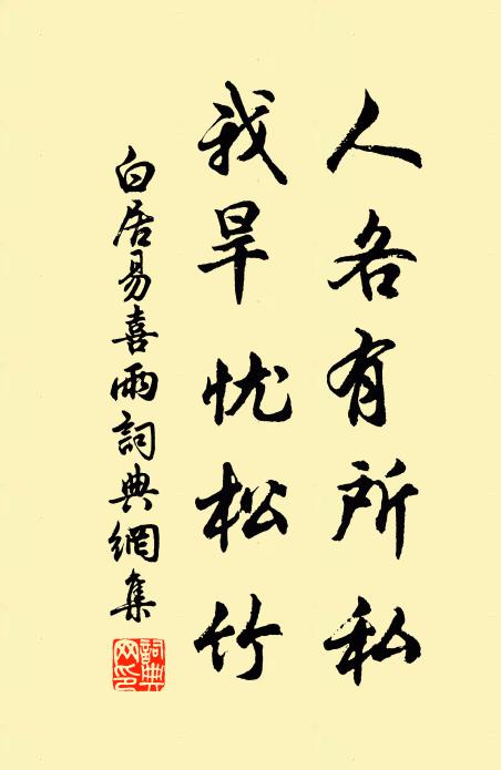 白居易人各有所私，我旱忧松竹书法作品欣赏
