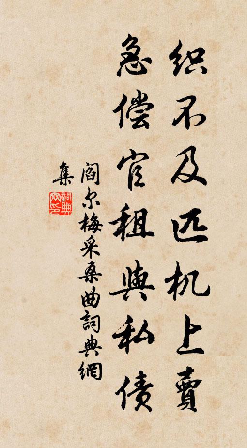 阎尔梅织不及匹机上卖，急偿官租与私债书法作品欣赏