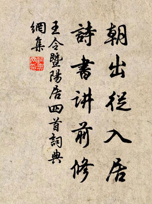 王令朝出从入居，诗书讲前修书法作品欣赏