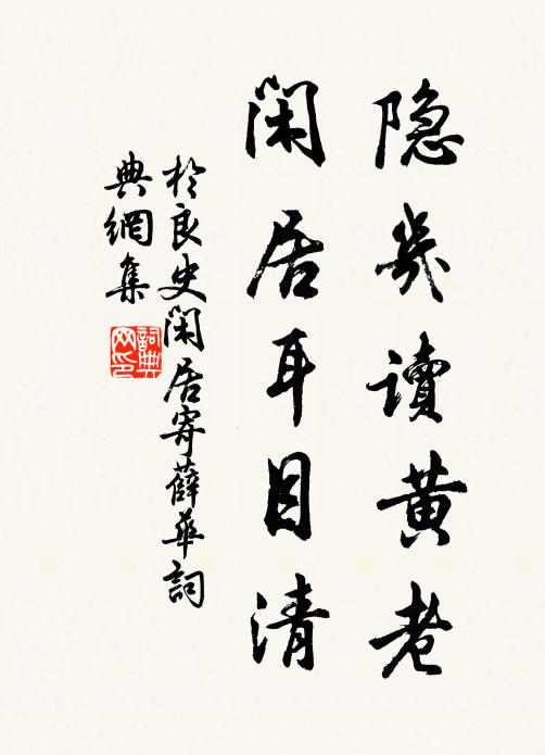 于良史隐几读黄老，闲居耳目清书法作品欣赏