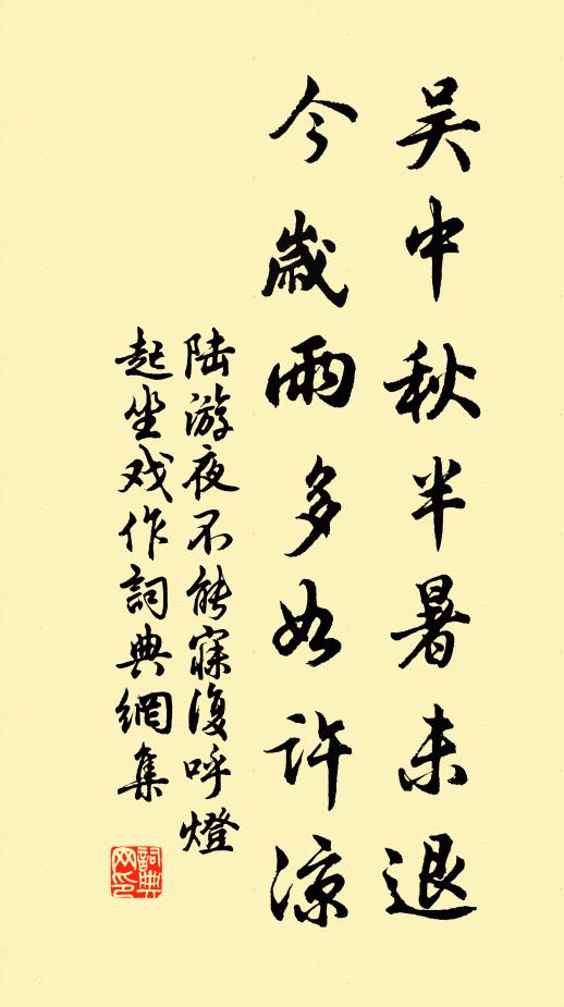 陆游吴中秋半暑未退，今岁雨多如许凉书法作品欣赏