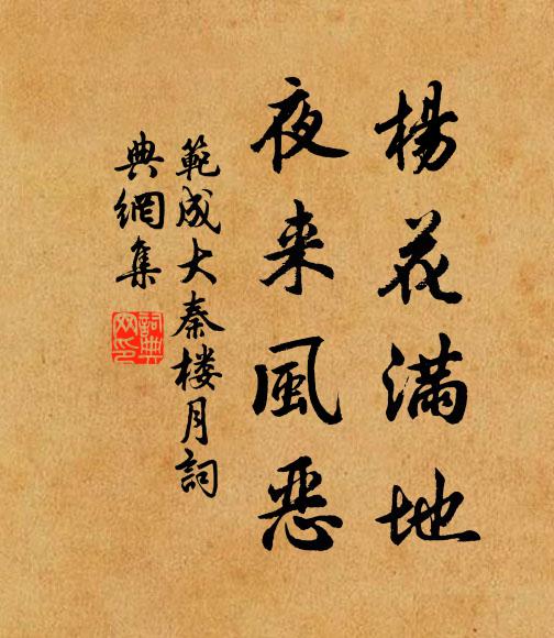 范成大杨花满地，夜来风恶书法作品欣赏