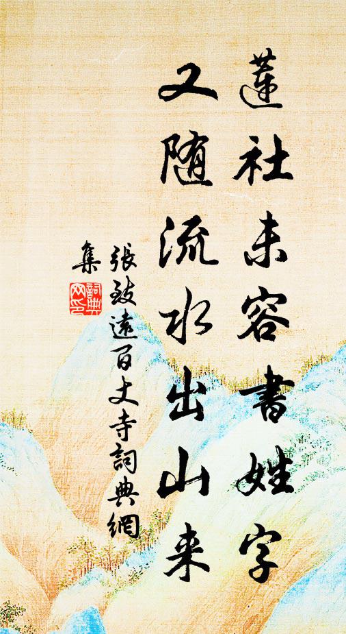 张致远莲社未容书姓字，又随流水出山来书法作品欣赏
