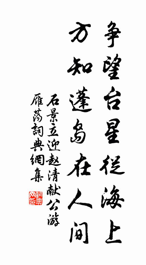 石景立争望台星从海上，方知蓬岛在人间书法作品欣赏