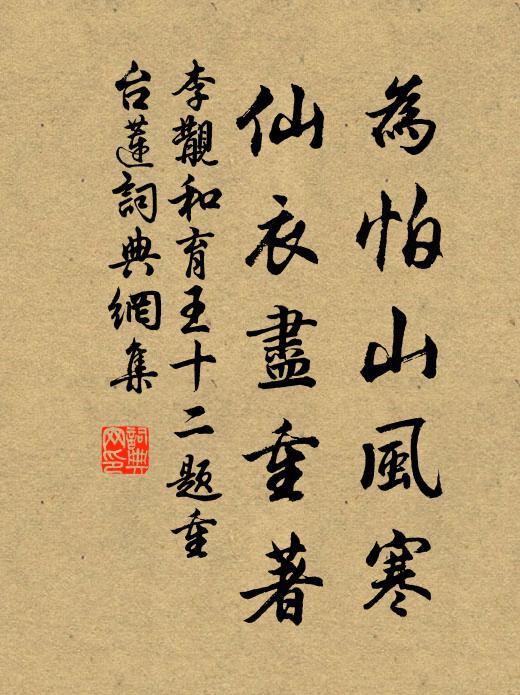 李覯为怕山风寒，仙衣尽重著书法作品欣赏