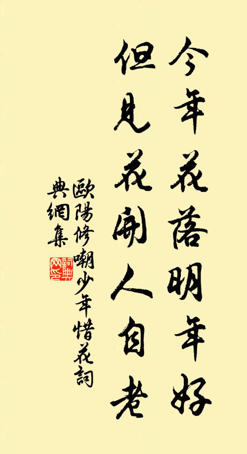 欧阳修今年花落明年好，但见花开人自老书法作品欣赏