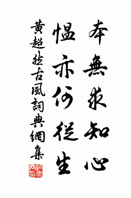 黄超然本无求知心，愠亦何从生书法作品欣赏