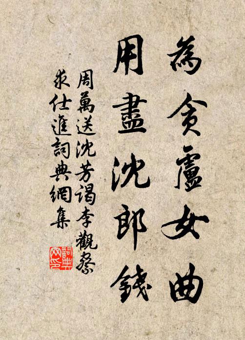 周万为贪卢女曲，用尽沈郎钱书法作品欣赏