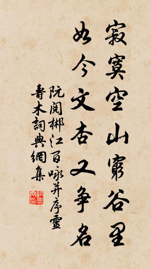 阮阅寂寞空山穷谷里，如今文杏又争名书法作品欣赏