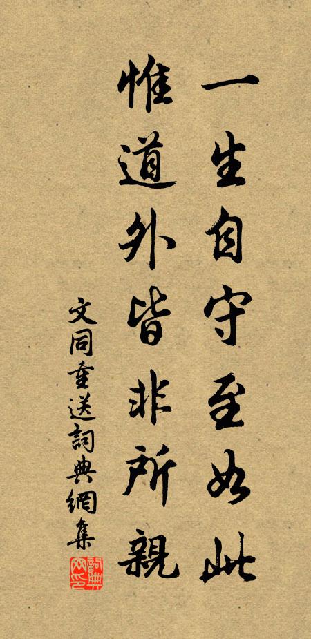 文同一生自守至如此，惟道外皆非所亲书法作品欣赏