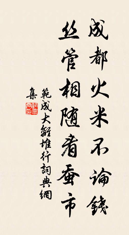 范成大成都火米不论钱，丝管相随看蚕市书法作品欣赏