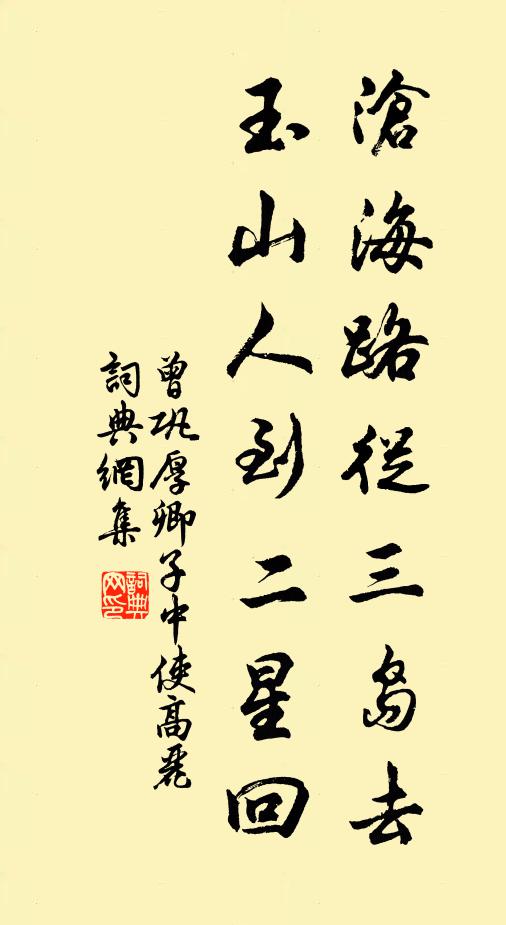 曾巩沧海路从三岛去，玉山人到二星回书法作品欣赏