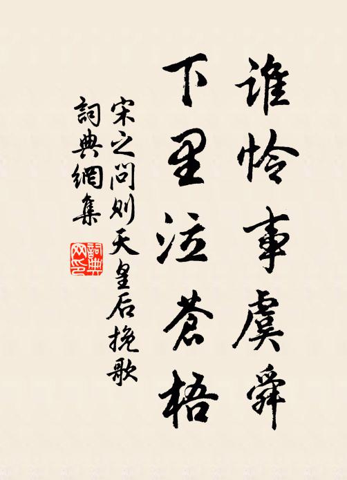 宋之问谁怜事虞舜，下里泣苍梧书法作品欣赏