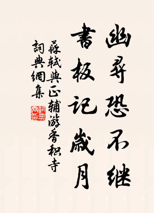 苏轼幽寻恐不继，书板记岁月书法作品欣赏
