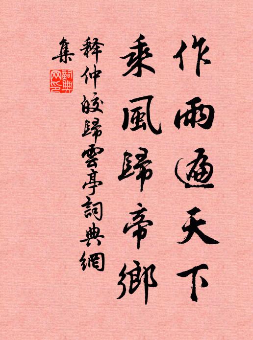 释仲皎作雨遍天下，乘风归帝乡书法作品欣赏