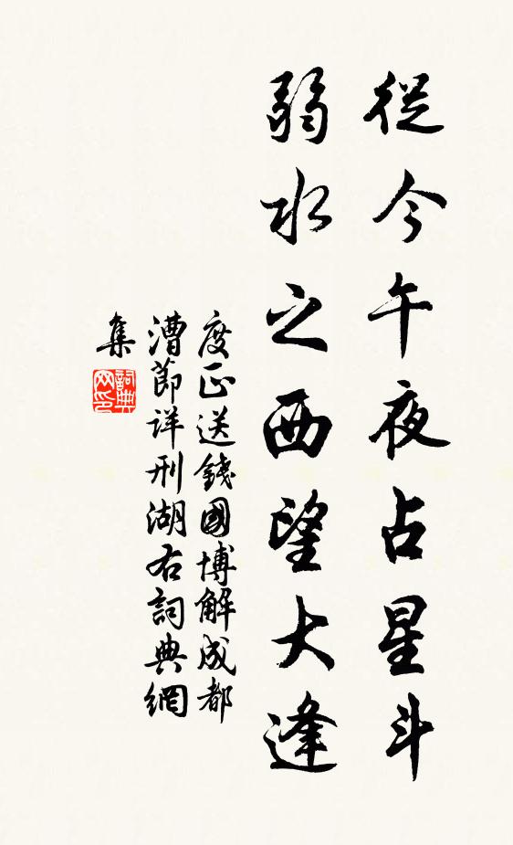 度正从今午夜占星斗，弱水之西望大逢书法作品欣赏