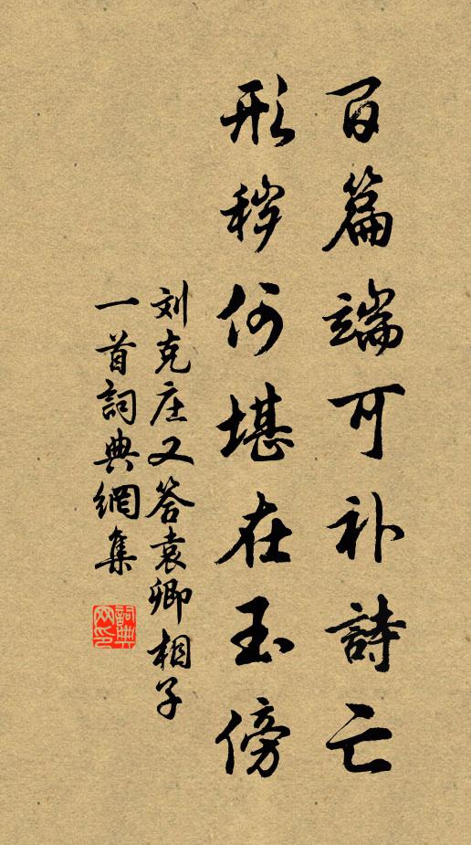 刘克庄百篇端可补诗亡，形秽何堪在玉傍书法作品欣赏