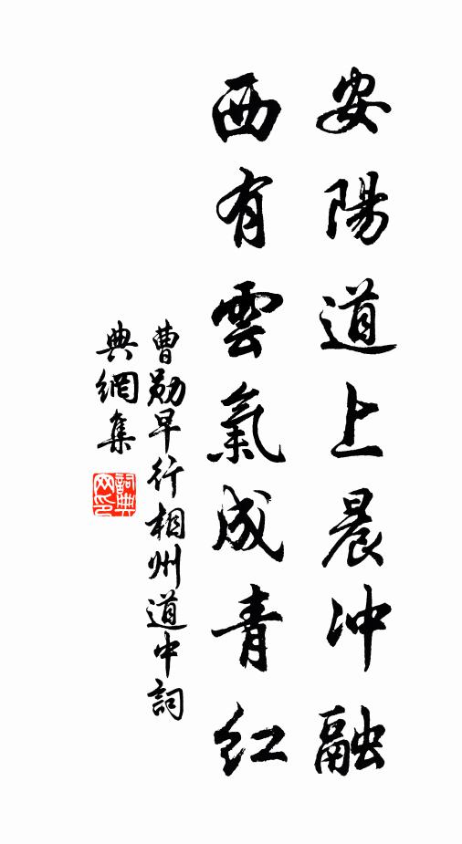 曹勋安阳道上晨冲融，西有云气成青红书法作品欣赏