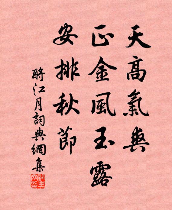 佚名天高气爽，正金风玉露，安排秋节书法作品欣赏