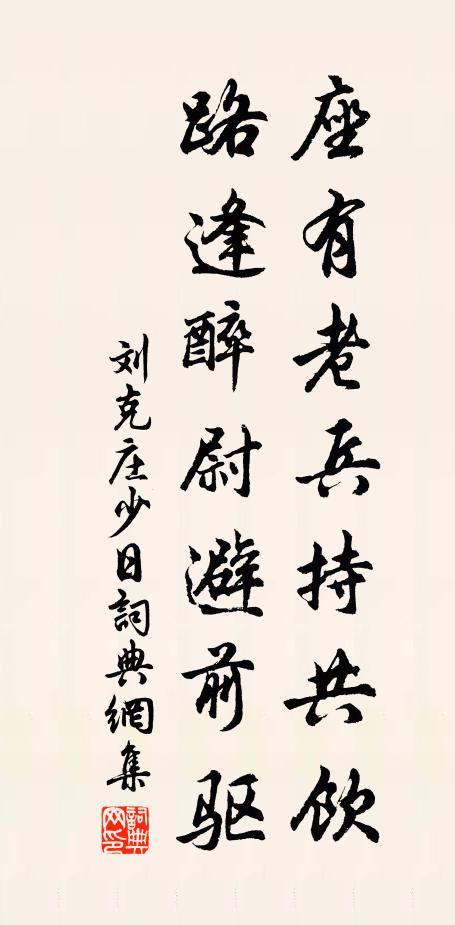 刘克庄座有老兵持共饮，路逢醉尉避前驱书法作品欣赏