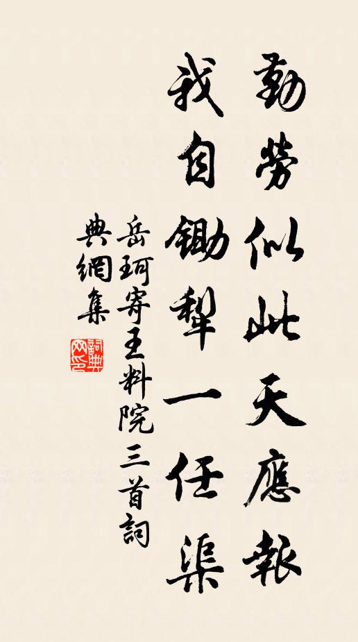 岳珂勤劳似此天应报，我自锄犁一任渠书法作品欣赏