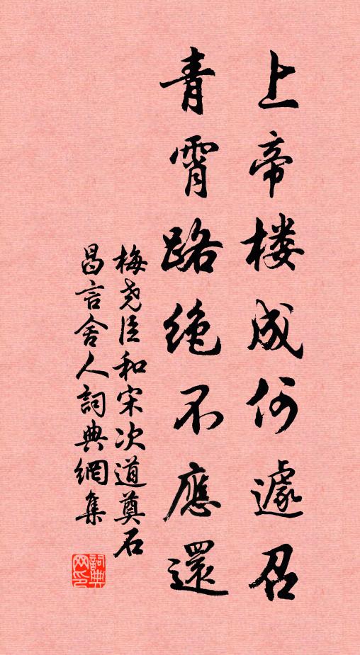 梅尧臣上帝楼成何遽召，青霄路绝不应还书法作品欣赏