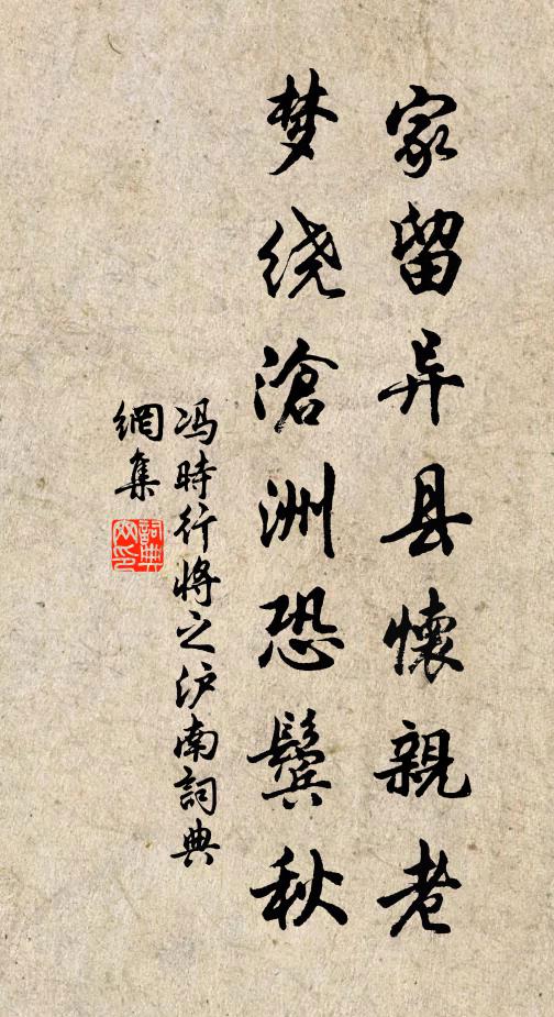 冯时行家留异县怀亲老,梦绕沧洲恐鬓秋书法作品欣赏