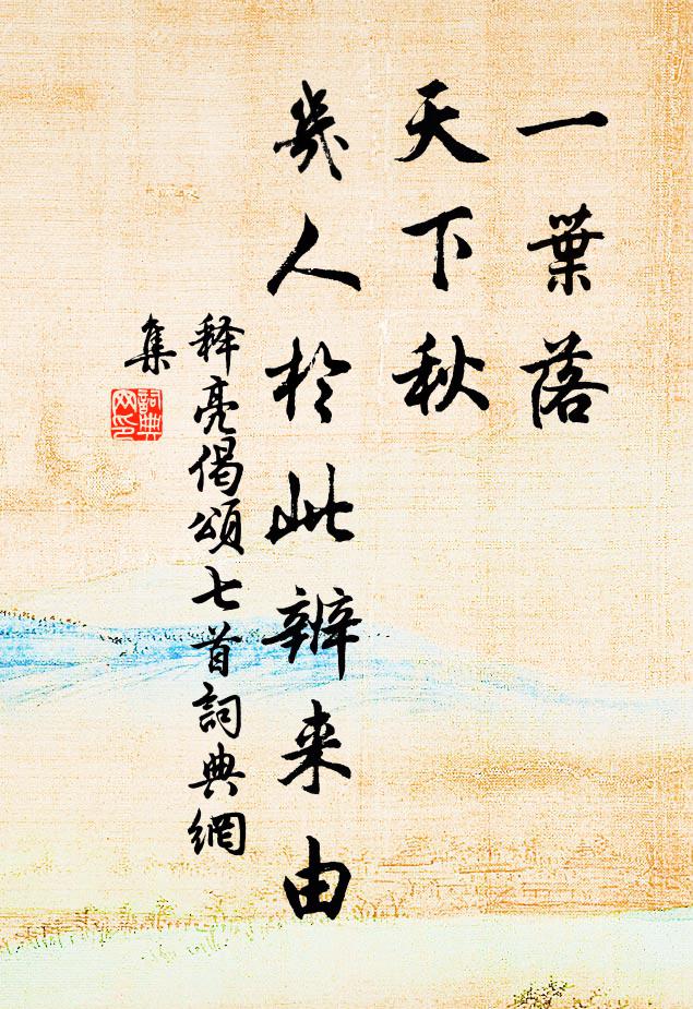 释亮一叶落，天下秋，几人於此辨来由书法作品欣赏