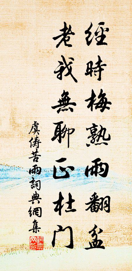 虞俦经时梅熟雨翻盆，老我无聊正杜门书法作品欣赏