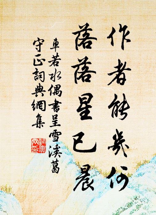 车若水作者能几何，落落星已晨书法作品欣赏