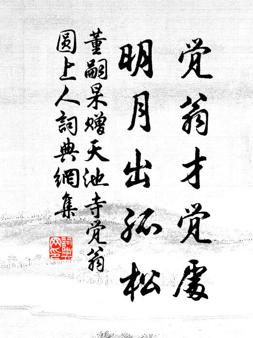 董嗣杲觉翁才觉处，明月出孤松书法作品欣赏