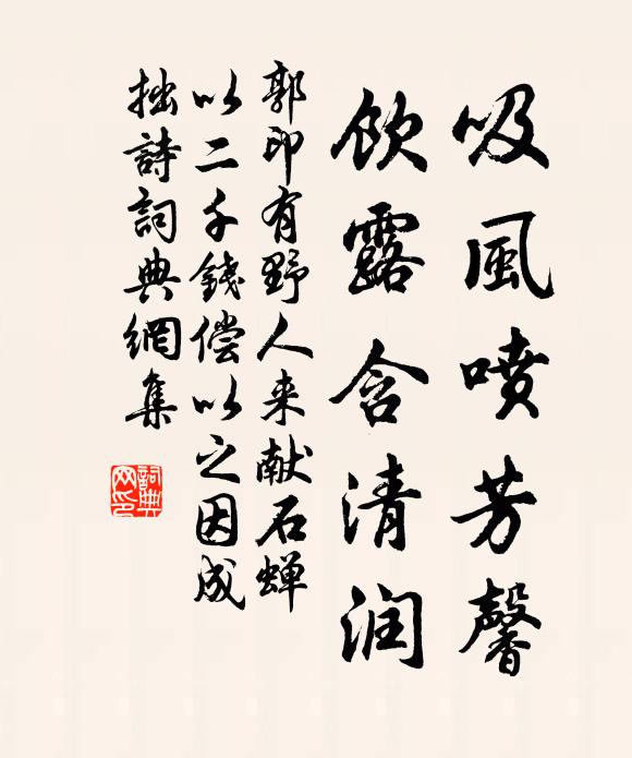 郭印吸风喷芳馨，饮露含清润书法作品欣赏
