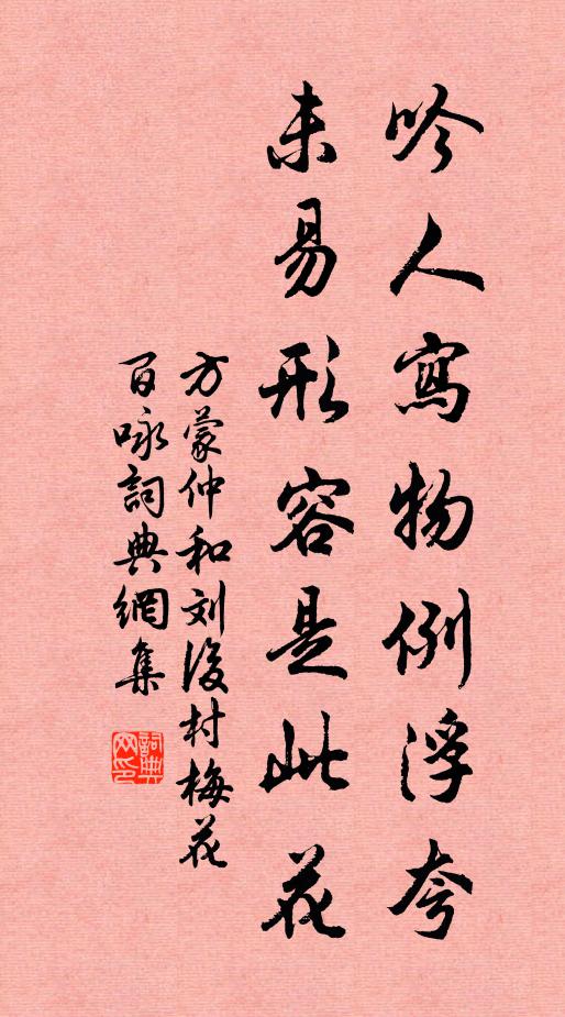 方蒙仲吟人写物例浮夸，未易形容是此花书法作品欣赏
