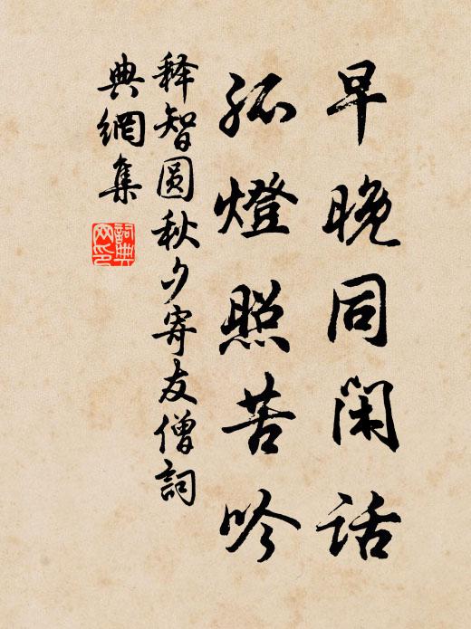 释智圆早晚同闲话，孤灯照苦吟书法作品欣赏