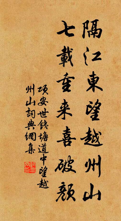 项安世隔江东望越州山，七载重来喜破颜书法作品欣赏